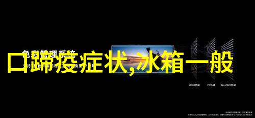 赛迪研究院发布2021年中国家电市场报告 我国家电市场全面复苏 下沉市场规模占三成