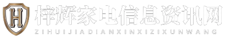 梓辉家电信息资讯网