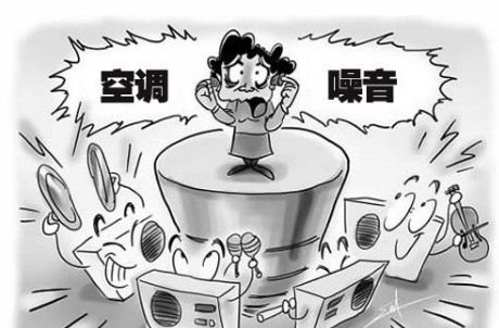 案例释法室外空调噪音扰民尽快解决矛盾