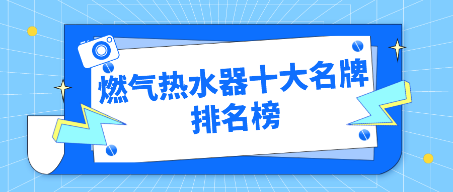 2021年燃气热水器十大知名品牌排行榜