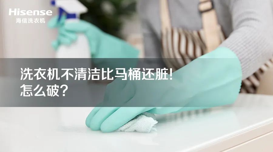 洗涤护理小课堂不干净的洗衣机比马桶还脏 怎么破呢