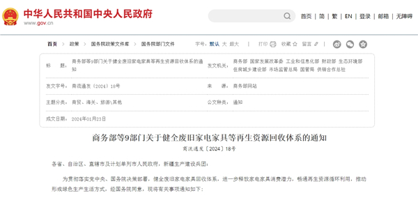 9部门联合建立完善的废旧家电家具回收体系推动资源可持续利用