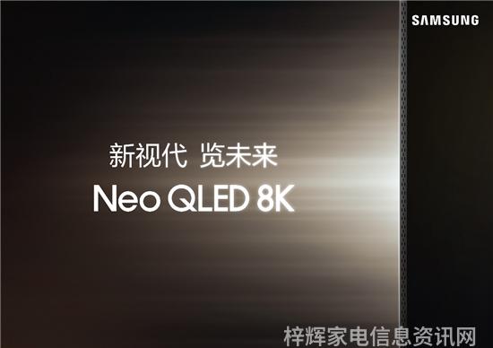 新视代 览未来 三星Neo QLED 8K及多款2024电视新品预约登记开启